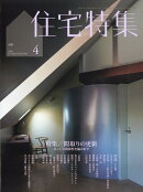 住宅特集 2026年 4月号 [雑誌]