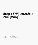drap (ドラ) 2026年 4月号 [雑誌]