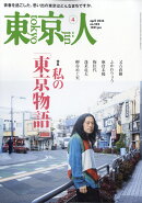 東京人 2026年 4月号 [雑誌]