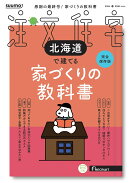 SUUMO注文住宅 北海道で建てる　2026春号