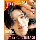 週刊TVガイド岡山香川愛媛高知版 2026年 4/3号 [雑誌]