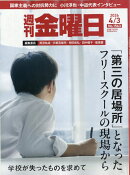 週刊 金曜日 2026年 4/3号 [雑誌]