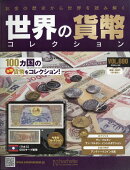 週刊 世界の貨幣コレクション 2026年 4/29号 [雑誌]
