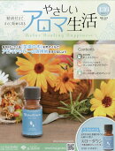 隔週刊 やさしいアロマ生活 2026年 4/1号 [雑誌]
