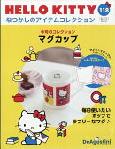 隔週刊 HELLO KITTY なつかしのアイテムコレクション 2026年 4/7号 [雑誌]