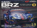 週刊 SUBARU BRZ GT300 2026年 4/7号 [雑誌]