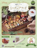 週刊 ディズニー ミニチュアフード 2026年 4/29号 [雑誌]