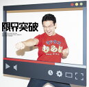 限界突破