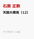 天国大魔境（12）