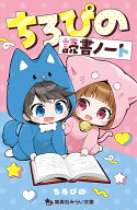 ちろぴの読書ノート （集英社みらい文庫　ちろぴの冒険ダイアリー） [ ちろぴの ]