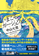 いまこそガーシュウィン