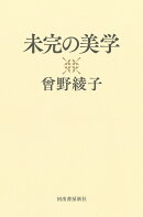 未完の美学