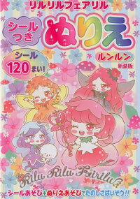 楽天ブックス リルリルフェアリルシールつきぬりえルンルン新装版 本