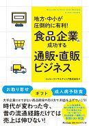 食品企業の成功する通販・直販ビジネス