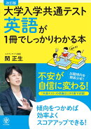 改訂版 大学入学共通テスト 英語が1冊でしっかりわかる本