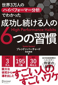 成功し続ける人の6つの習慣 世界3万人のハイパフォーマー分析でわかった [ ブレンドン・バーチャード ]