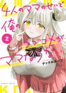 4人のママのせいで俺のラブコメがママならない（2）