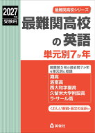 最難関高校の英語　単元別7か年　2027年度受験用 （最難関高校シリーズ） [ 英俊社編集部 ]