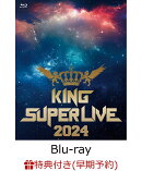 【早期予約特典】KING SUPER LIVE 2024【Blu-ray】(寄せ書きサイン入りフラッグ 布レプリカ(A2サイズ))