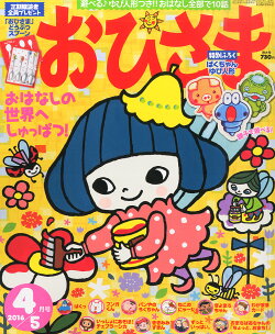 おひさま 2016年 04月号 [雑誌]