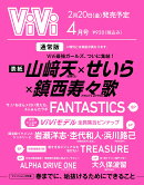 ViVi (ヴィヴィ) 2026年 4月号 [雑誌] 通常版 表紙：山崎天×せいら×鎮西寿々歌　付録：ViViモデル全員集合ピンナップ