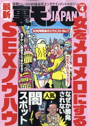 裏モノ JAPAN (ジャパン) 2026年 4月号 [雑誌]