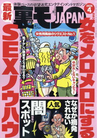 裏モノ JAPAN (ジャパン) 2026年 4月号 [雑誌]