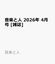 音楽と人 2026年 4月号 [雑誌]