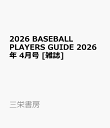 2026 BASEBALL PLAYERS GUIDE 2026年 4月号 [雑誌]