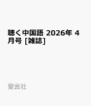 聴く中国語 2026年 4月号 [雑誌]