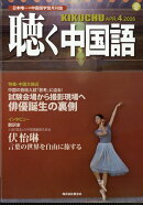 聴く中国語 2026年 4月号 [雑誌]