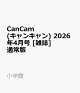 【予約】CanCam(キャンキャン) 2026年4月号 [雑誌] 通常版
