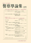 警察学論集 2026年 4月号 [雑誌]