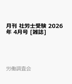 月刊 社労士受験 2026年 4月号 [雑誌]