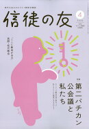 信徒の友 2026年 4月号 [雑誌]