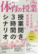 楽しい体育の授業 2026年 4月号 [雑誌]