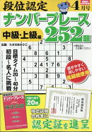 段位認定ナンバープレース 252題 2026年 4月号 [雑誌]