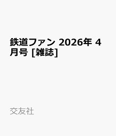 鉄道ファン 2026年 4月号 [雑誌]