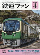鉄道ファン 2026年 4月号 [雑誌]