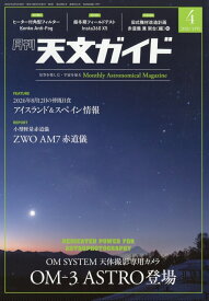 天文ガイド 2026年 4月号 [雑誌]