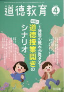 道徳教育 2026年 4月号 [雑誌]