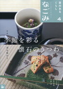 なごみ 2026年 4月号 [雑誌]