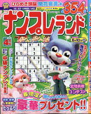 ナンプレランド 2026年 4月号 [雑誌]