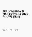 パチンコ必勝ガイドMAX (マックス) 2026年 4月号 [雑誌]