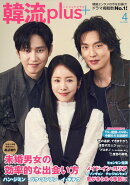 韓流plus 2026年 4月号 [雑誌]