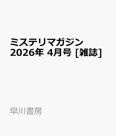 ミステリマガジン 2026年 4月号 [雑誌]