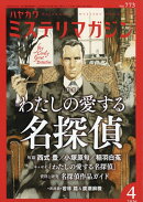 ミステリマガジン 2026年 4月号 [雑誌]