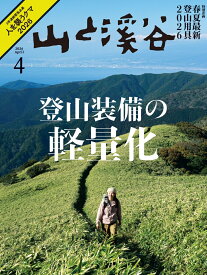 山と渓谷 2026年 4月号 [雑誌]