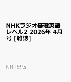 NHKラジオ基礎英語レベル2 2026年 4月号 [雑誌]