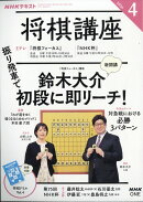 NHK 将棋講座 2026年 4月号 [雑誌]
